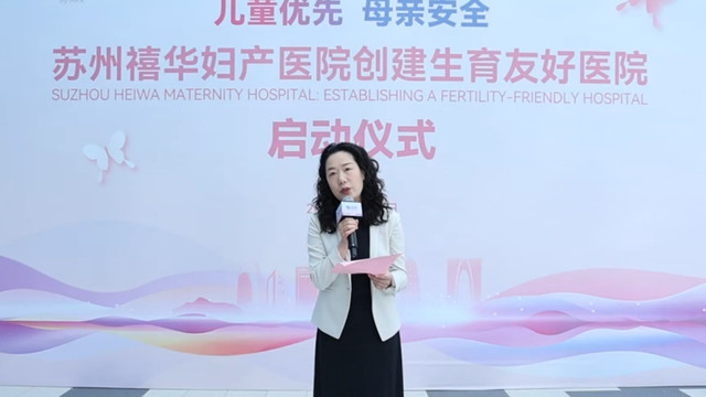 苏州禧华妇产医院举办创建“生育友好医院”启动仪式
