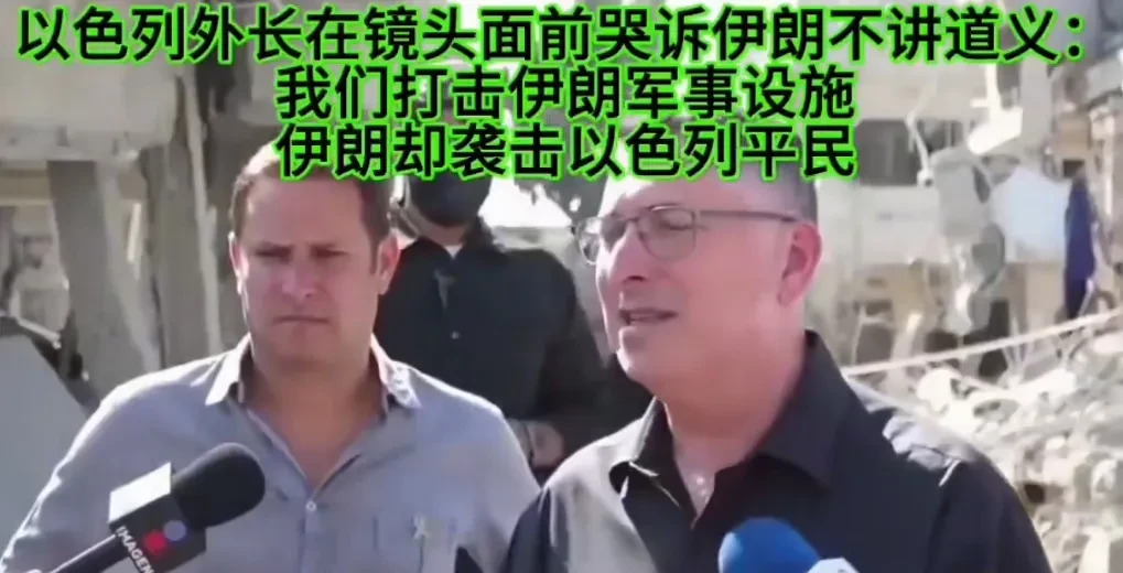 以色列轰炸伊朗，外长哭诉真可笑











以色列外长哭着喊冤，说他们