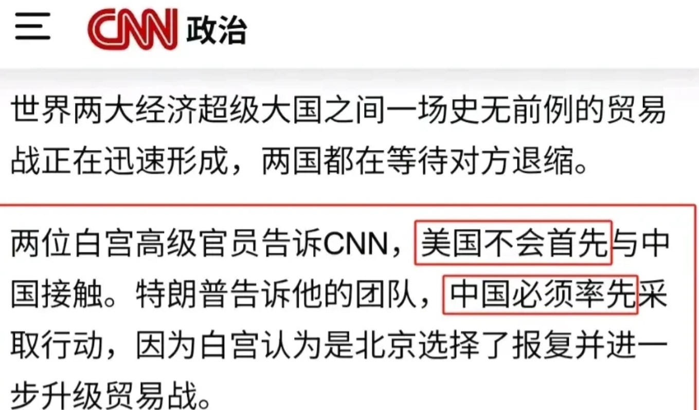 特朗普警告白宫团队：“美国不能先和中国接触，要等中国先行动先给美国打电话！”
呵