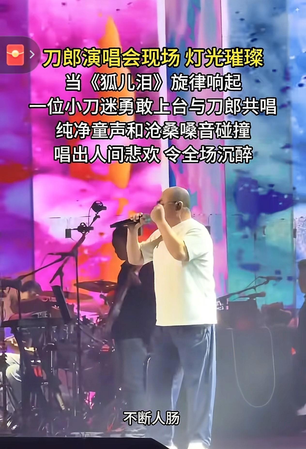 刀郎演唱会暖心时刻：小刀迷同台唱《狐儿泪》
刀郎演唱会现场灯光璀璨，当《狐儿泪》