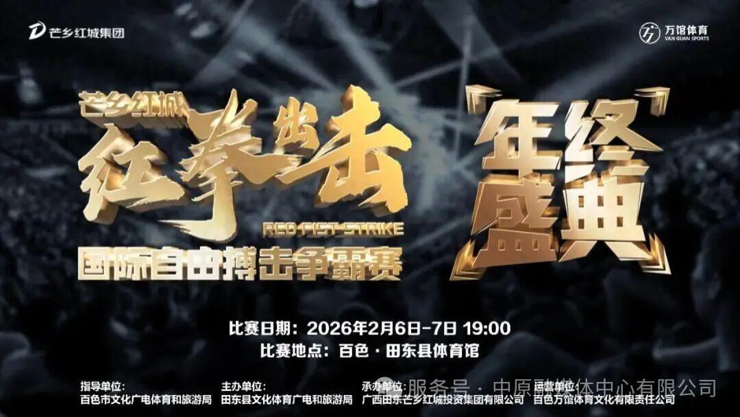 看红拳出击，游中国芒果之乡！中国搏击最强音响彻田东！