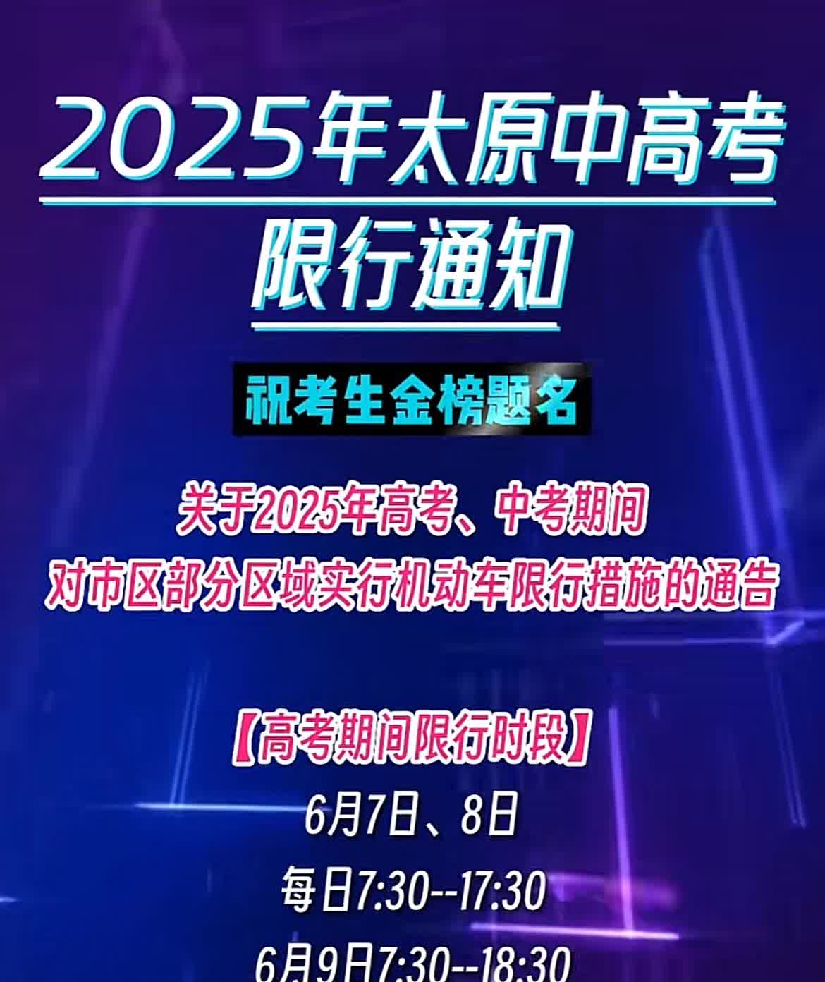 太原中高考期间汽车限行通知来了。

中考、高考期间对太原市区部分区域实行机动