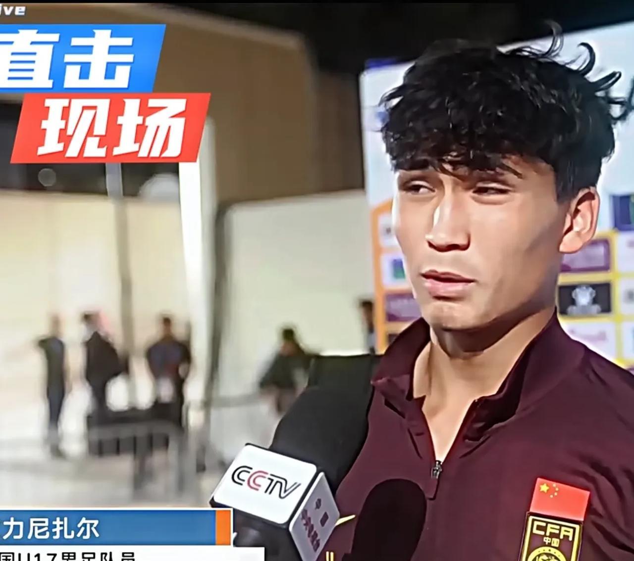 国青U17小将谈首场比赛，体能不足！练体育的发育都够早的，喉结都长那么大了……这