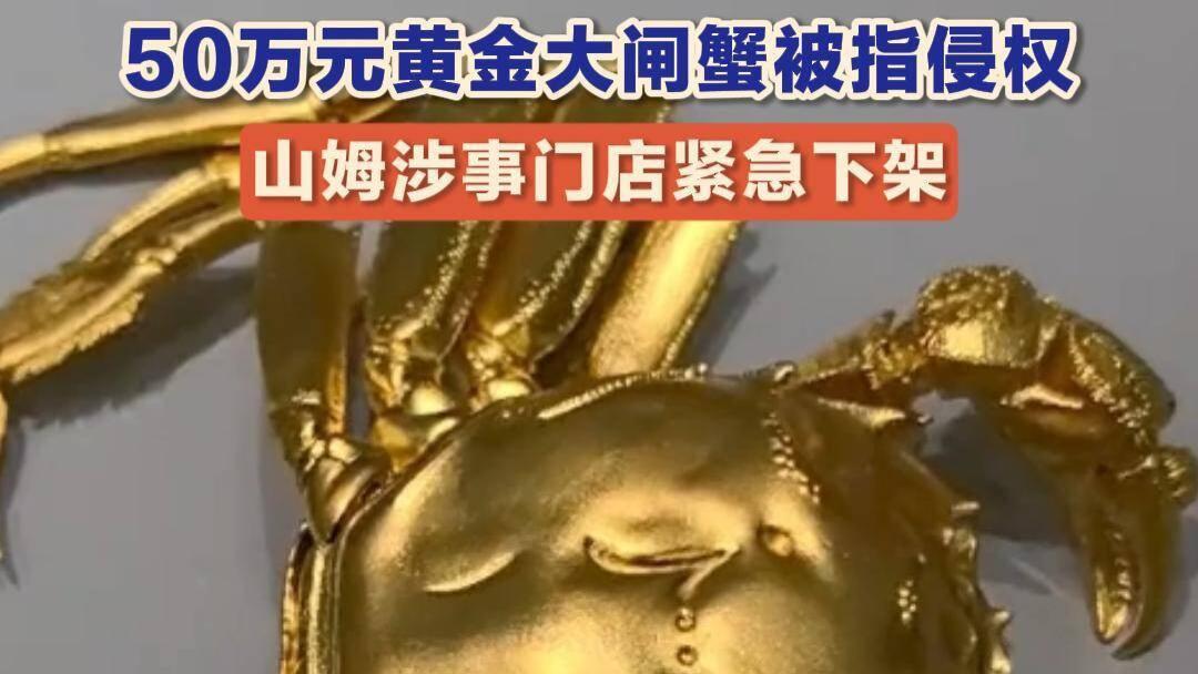 山姆50万元纯金“黄金大闸蟹”被指侵权