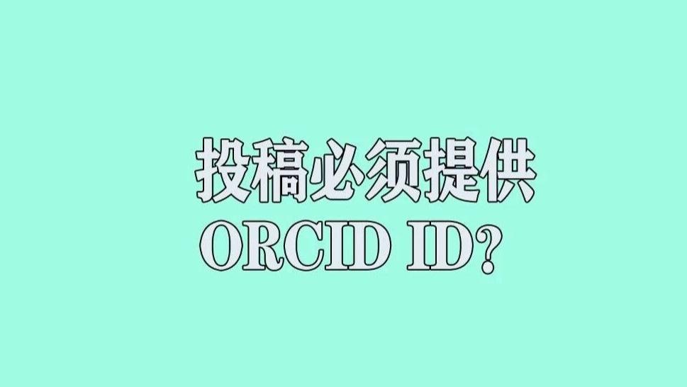 为什么有的国外期刊发表文章的时候必须要求提供所有作者的ORCID ID？