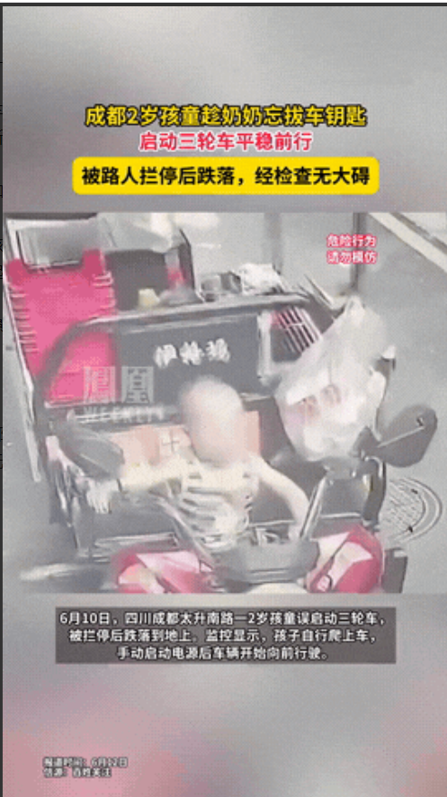 “太惊险了！”成都，两岁孩童趁着奶奶忘拔三轮车钥匙，竟然自己站了上去，还学着大人