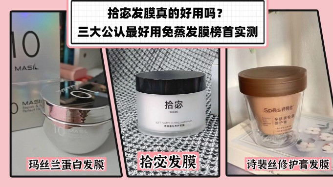 拾宓发膜真的好用吗？三大公认最好用免蒸发膜榜首实测