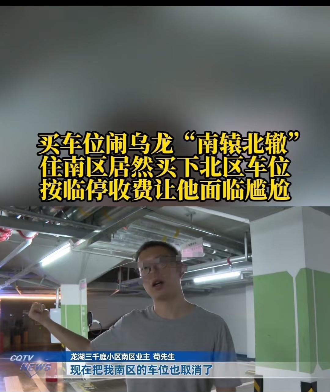 重庆，男子买了511的车位，停了两年后，让他不准在这里停，说他的车位不在南区，而