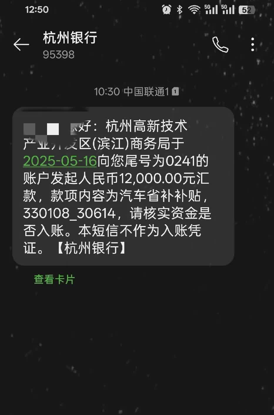 汽车置换补贴已到账，4月28号申请，5月6号审核通过，到今天5月16号到账，半个