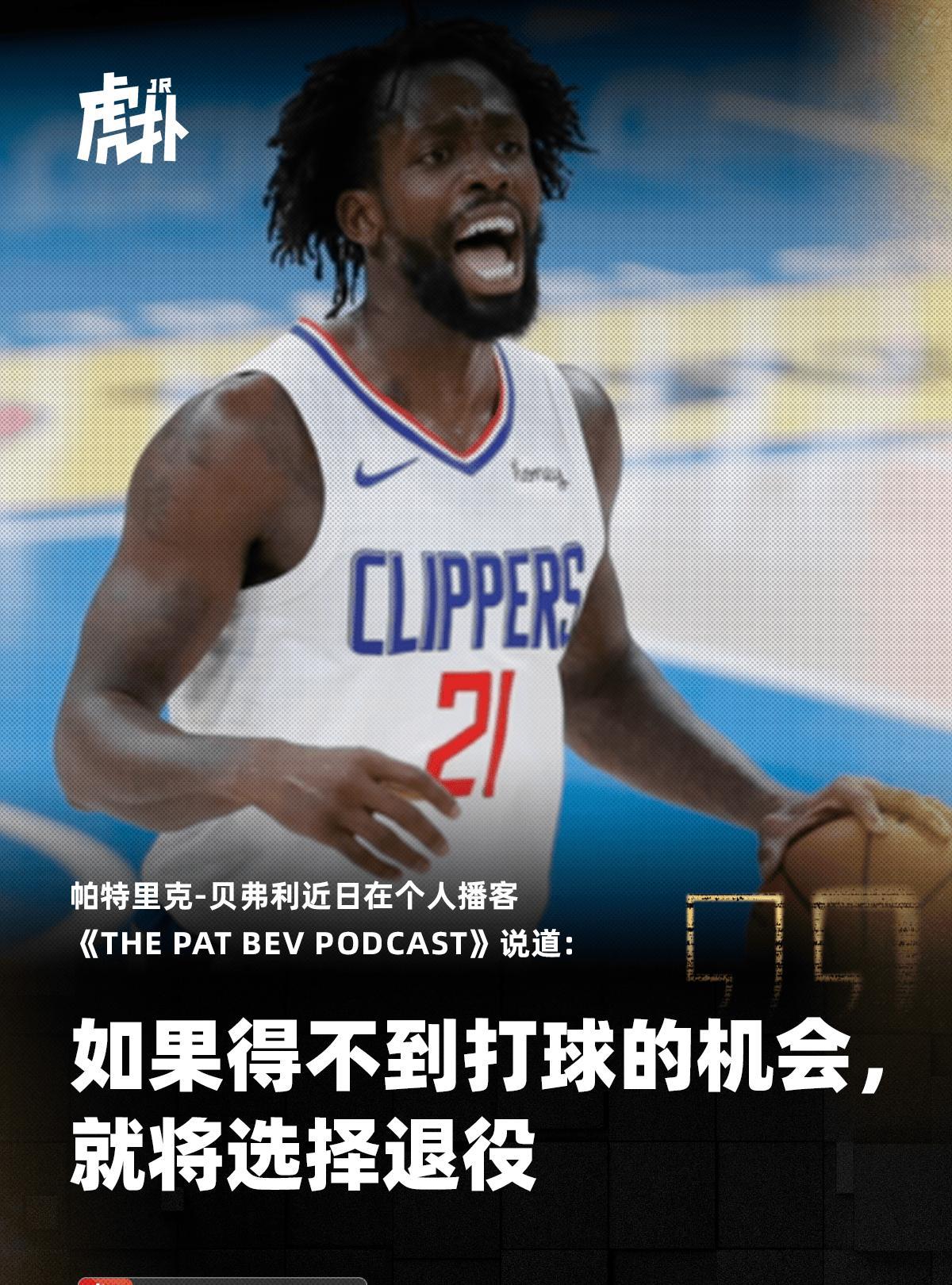 黑贝-贝弗利也来到了退役的时间点了，岁月不饶人啊！
贝弗利近日在个人播客《The