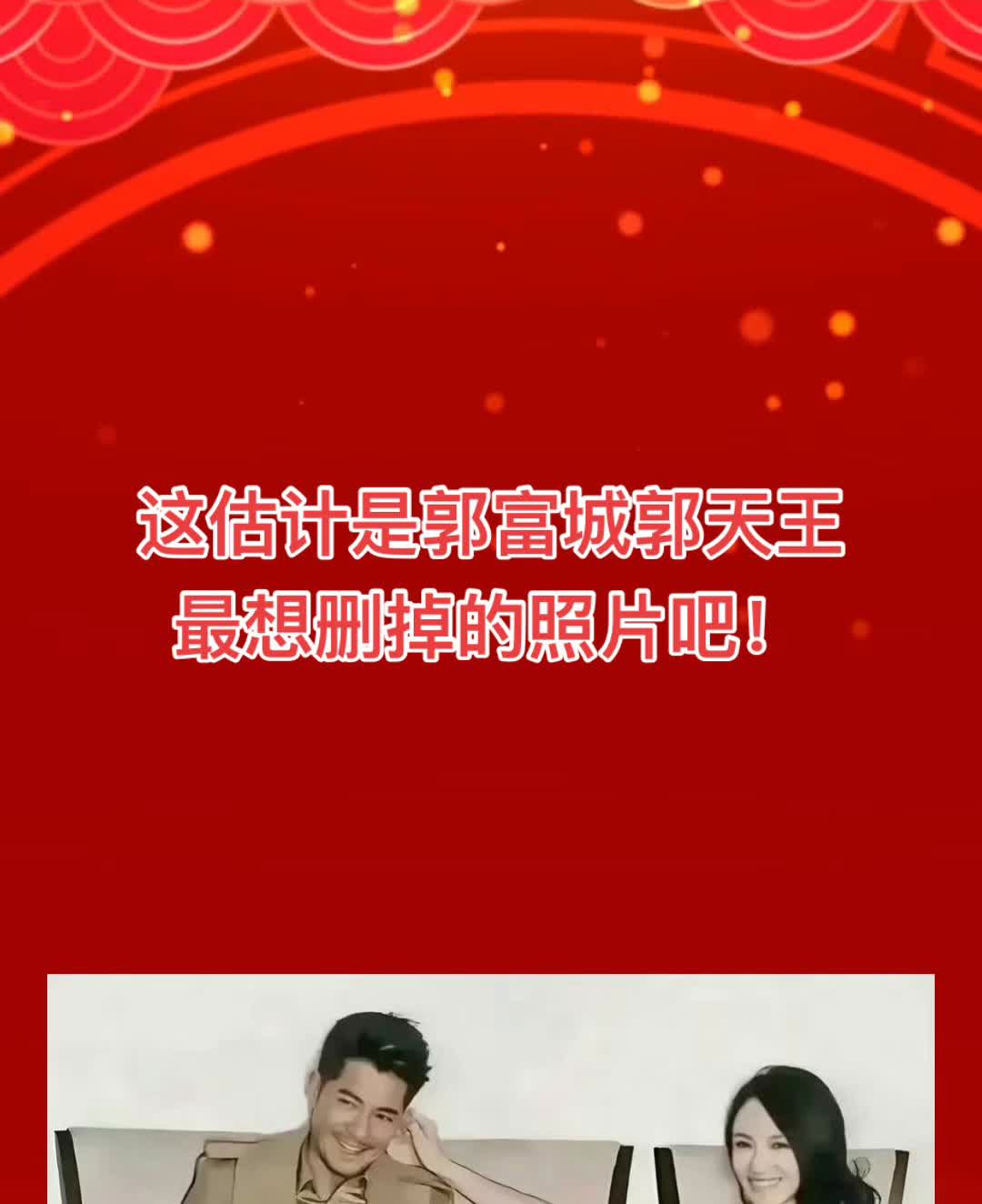 这估计是郭富城、郭天王最想删掉的照片吧！
破局启蒙。