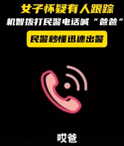 2023年，唐山一名女子深夜回家时怀疑被人跟踪，在不引起对方怀疑的情况下与民警进