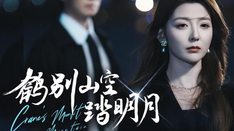 最新短剧推荐《鹤别山空踏明月》53 集的爱恨情仇与奇幻冒险之旅