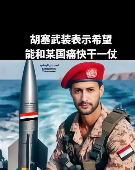 胡塞武装：就打美国











话说这世上，谁敢跟老美硬碰硬？谁能让全