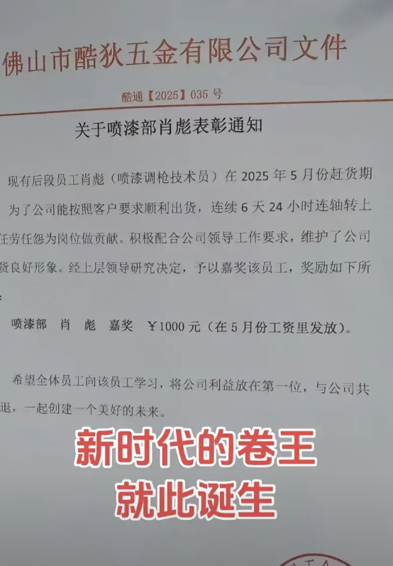 新一代卷王出现了，佛山一公司员工连续6天24小时连轴转工作，公司只给了1000块