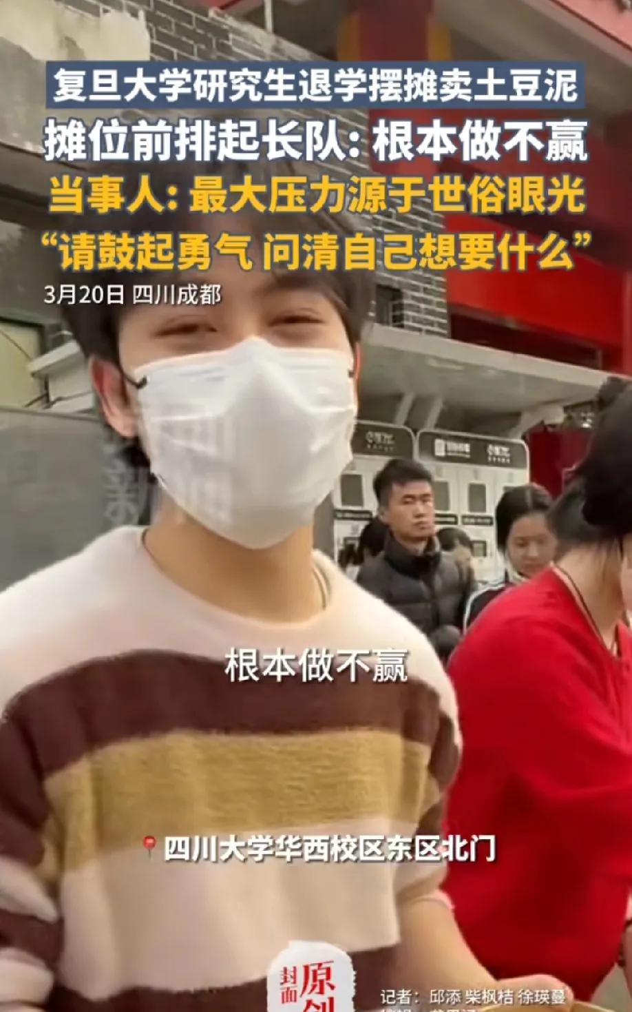 你以为他只是摆摊卖土豆泥？实际上，他是复旦研究生，是选择摆摊，而不是只能摆摊；是