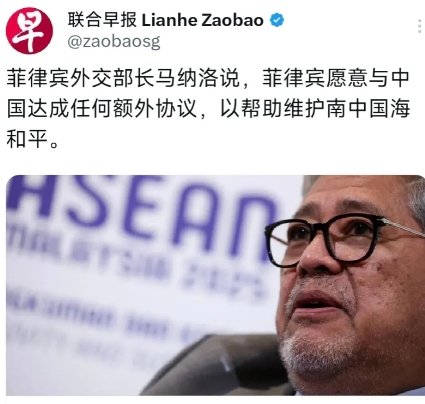 联合早报5月26日报道：“菲律宾外交部长马纳洛说，菲律宾愿意与中国达成任何额外协