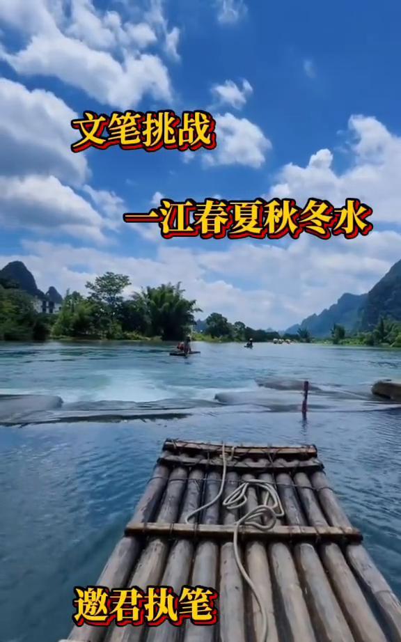 文笔挑战：一江春夏秋冬水。
邀君执笔。