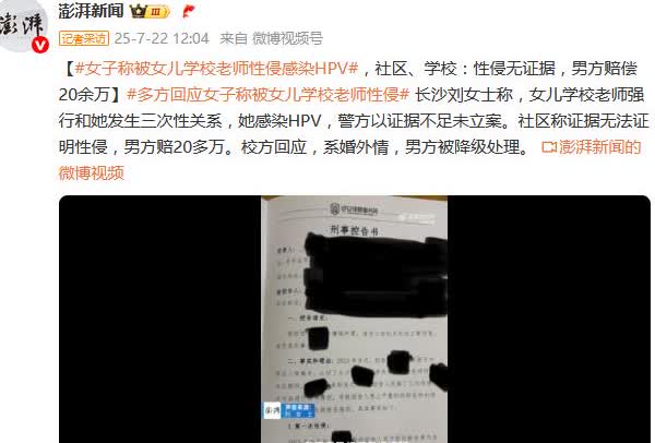 学生家长报警称被老师性侵并感染HPV，警方认为证据不足不能立案，学校回应称系婚外