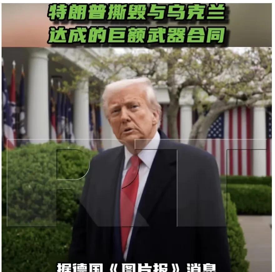 【特朗普撕毁与乌克兰达成的巨额武器合同】
据德国《图片报》消息，美国总统特朗普已