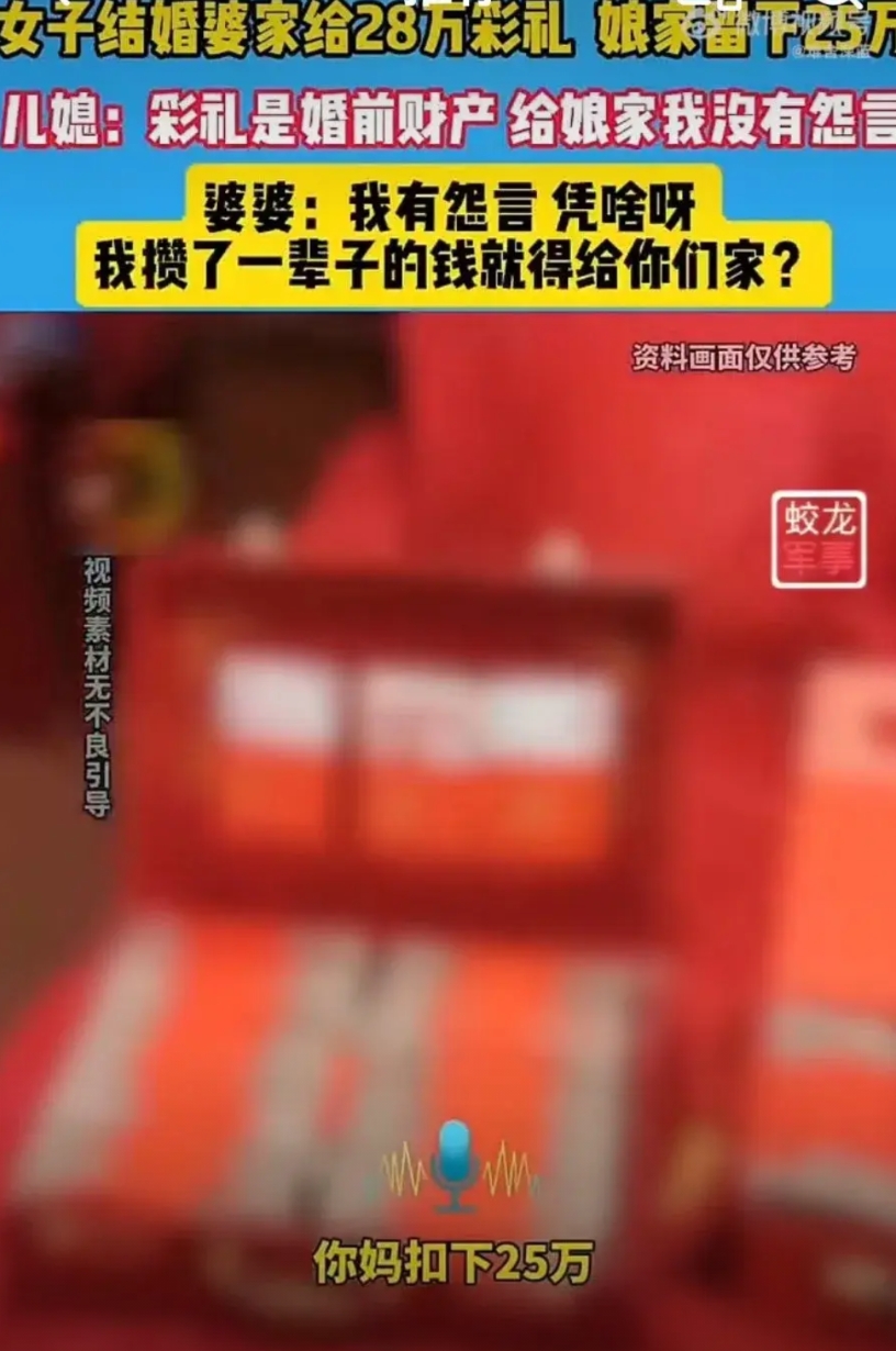 结婚第二天，婆婆对儿媳妇说：28万彩礼，你妈扣下了25万，你才带回3万，你妈给你