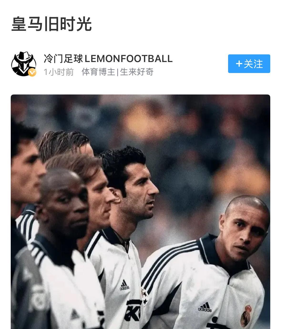 皇马的旧时光，很怀旧。
卡洛斯效力于皇马的时间是1996-2007年，
菲戈效力