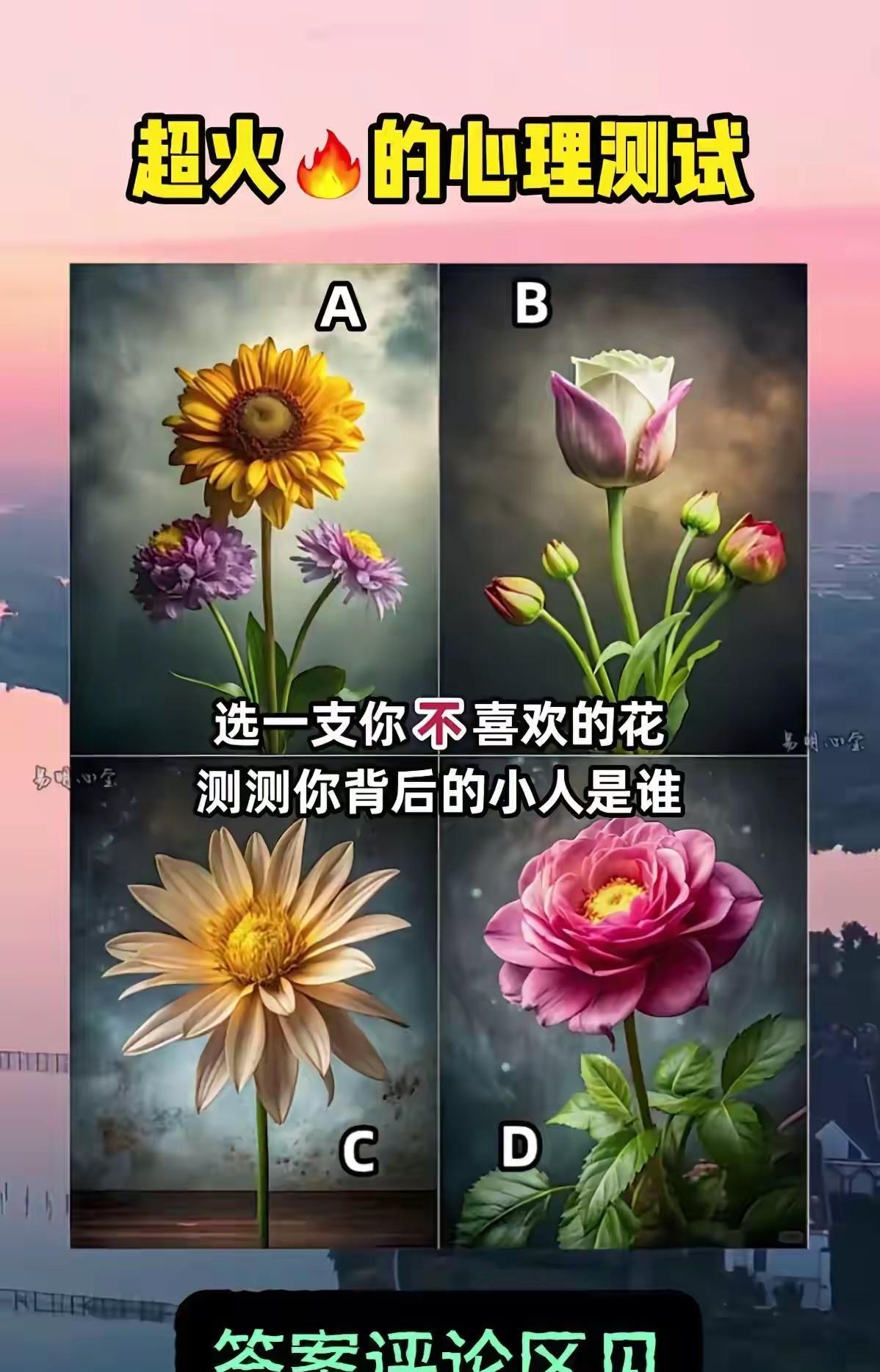 选一朵最不喜欢的花揭秘背后小人是谁？
生活中遇到小人挺闹心，大家不妨测测，心里有