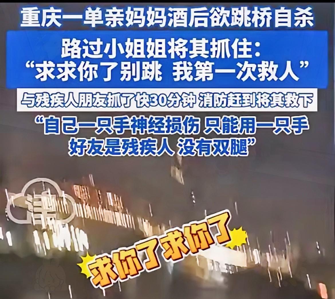 泪目了！
重庆发生了一起感人的故事，一名单亲妈妈因为情绪低落，喝了点酒，准备跳桥