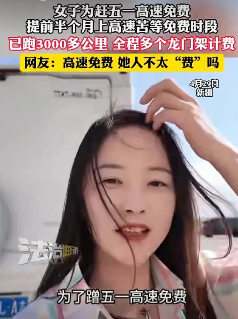 记住这个美女吧，她应该是全网最会过日子的人！
这位美女自曝，为了能赶上五一高速免