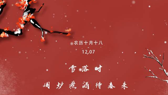 雪落时，围炉煮酒待春来