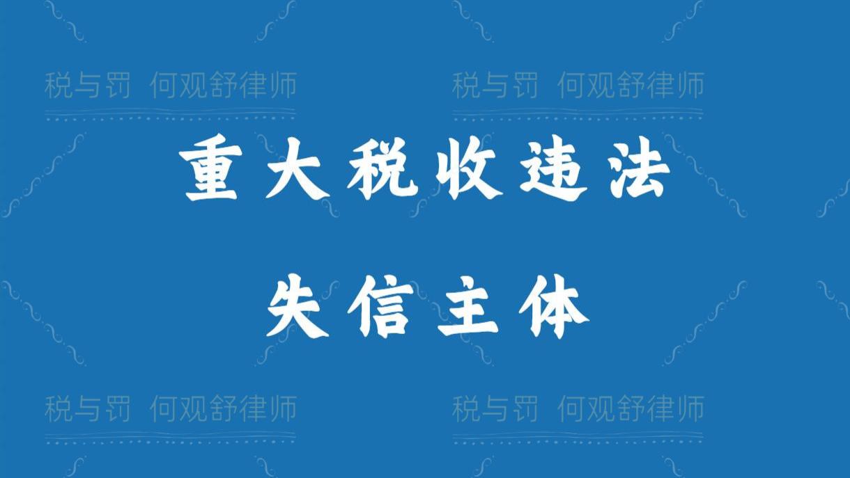 濮阳4家公司因虚开增值税专用发票被确定为重大税收违法失信主体
