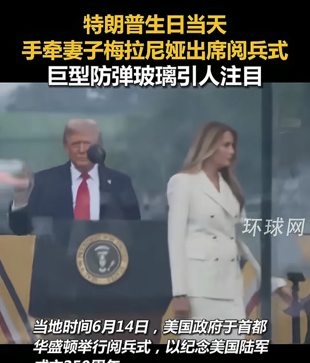 我看美国阅兵，他用防弹玻璃











你敢信吗？看个阅兵式，美国总统