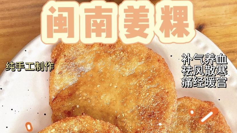 闽南姜粿：驱寒暖胃的秘密武器