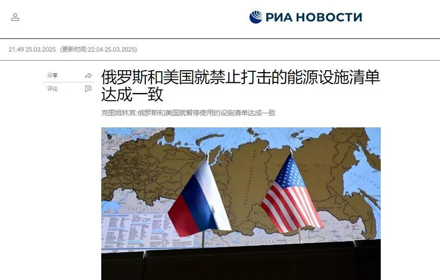 据《俄新社》报道，克里姆林宫列出了一份与美国达成协议的俄罗斯和乌克兰设施的清单，