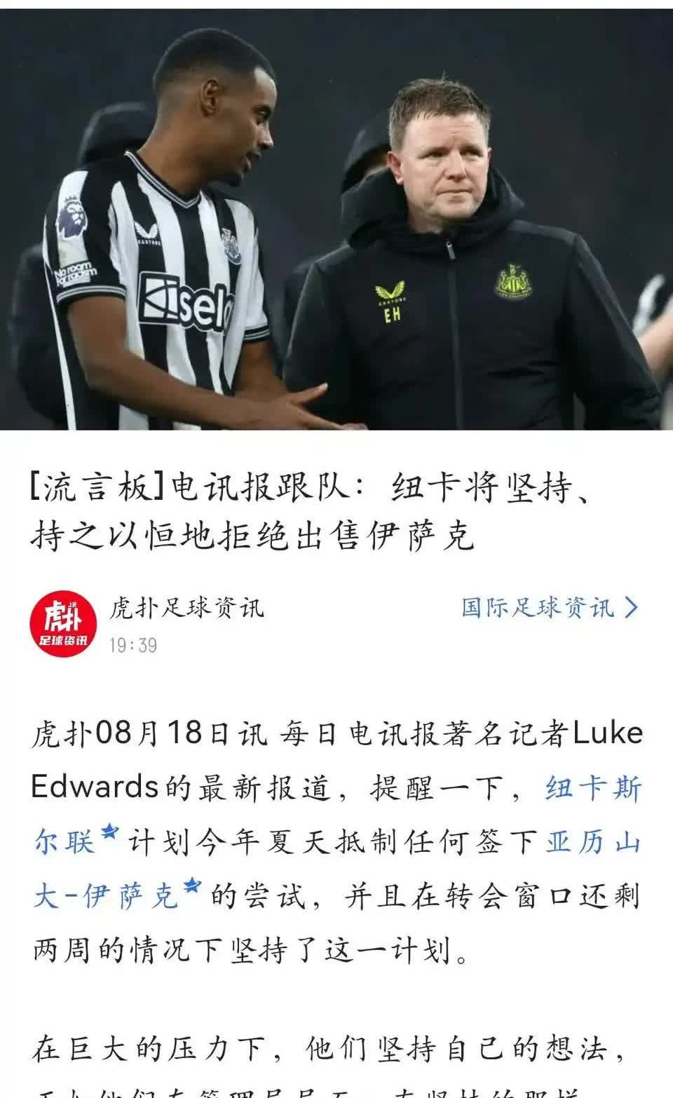 纽卡斯尔将坚持，持之以恒的拒绝出售伊萨克？？？

那完蛋了，伊萨克也不上场，