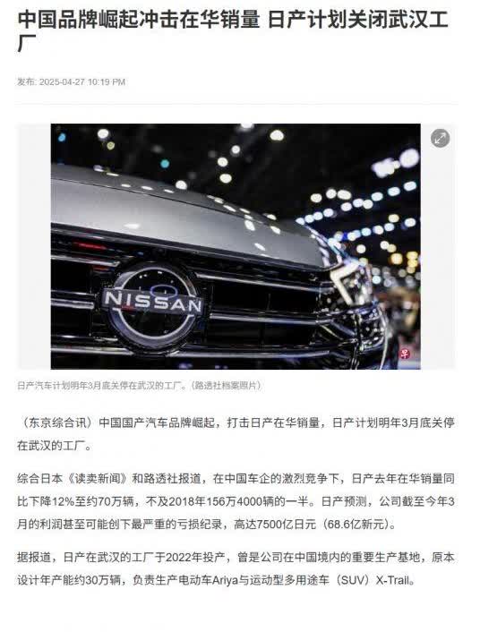 日产汽车计划关闭武汉工厂。
日产汽车在日本以外基本都是节节败退，日系2008年