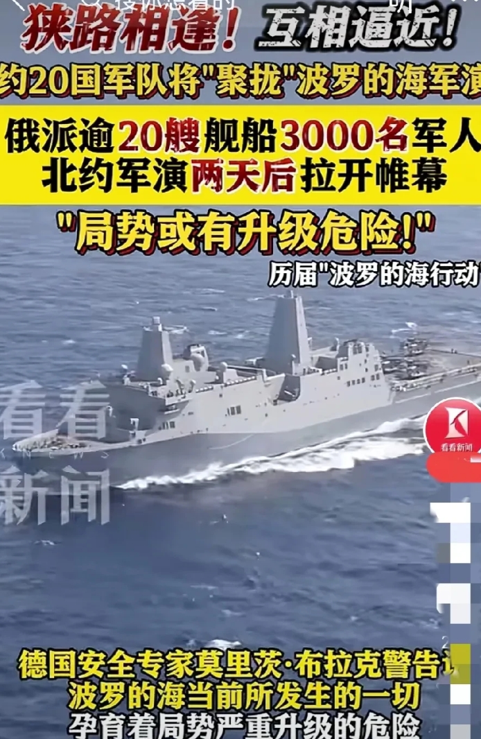 6月3日有好戏看了！
北约近20个国家联合参演的海军演习，与俄罗斯派出的20多艘