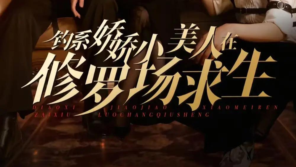 热播短剧分享《钓系娇娇小美人在修罗场求生》85 集高能不断！钓系娇娇小美人勇闯修罗场