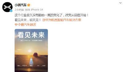 【#小鹏华为将合作#】
4日，小鹏汽车与华为乾崑智能汽车解决方案双双“剧透”，将