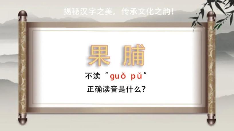 “果脯”竟然不读guǒ pǔ，正确读音是什么？你知道吗？
