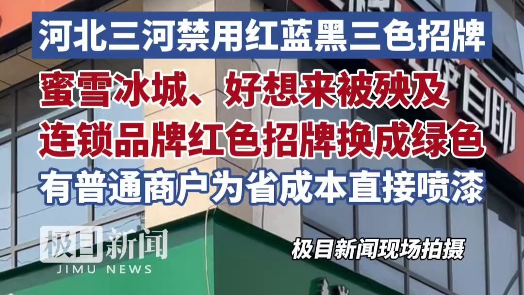 廊坊通报三河广告牌匾禁用红蓝黑