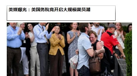 美国公务员大裁员了











美国国务院突然大变脸，铁饭碗瞬间变纸糊
