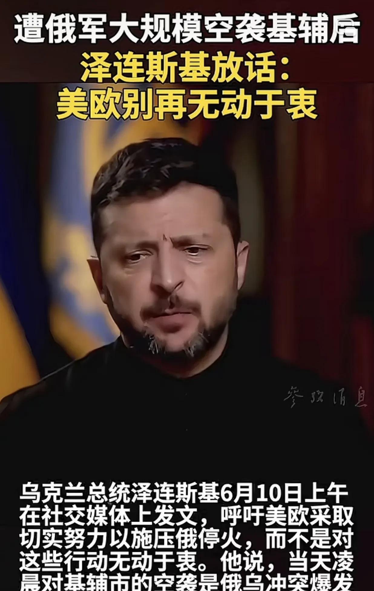 泽连斯基最大的问题是自恋自大，他始终没认清自己的地位。事到如今，他还在夸夸其谈，
