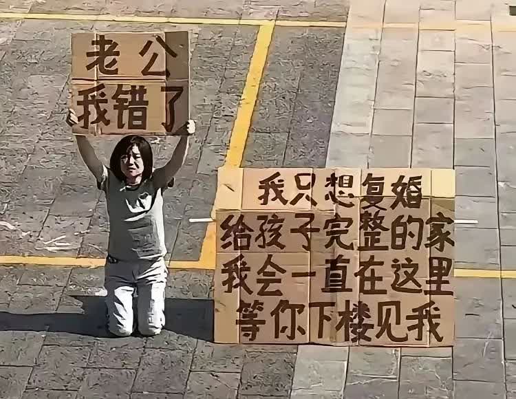 这女子高举的牌子说，老公我错了，他想复婚，说想给孩子一个完整的家，如果老公不愿意