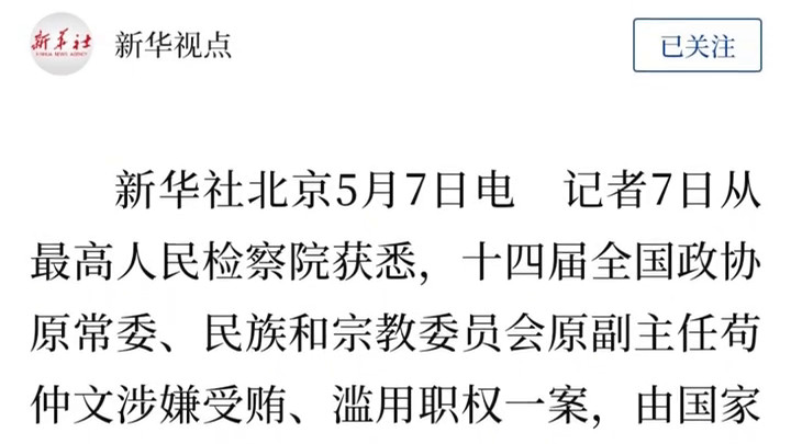 苟仲文被提起公诉 体育系统反腐再添重磅案例