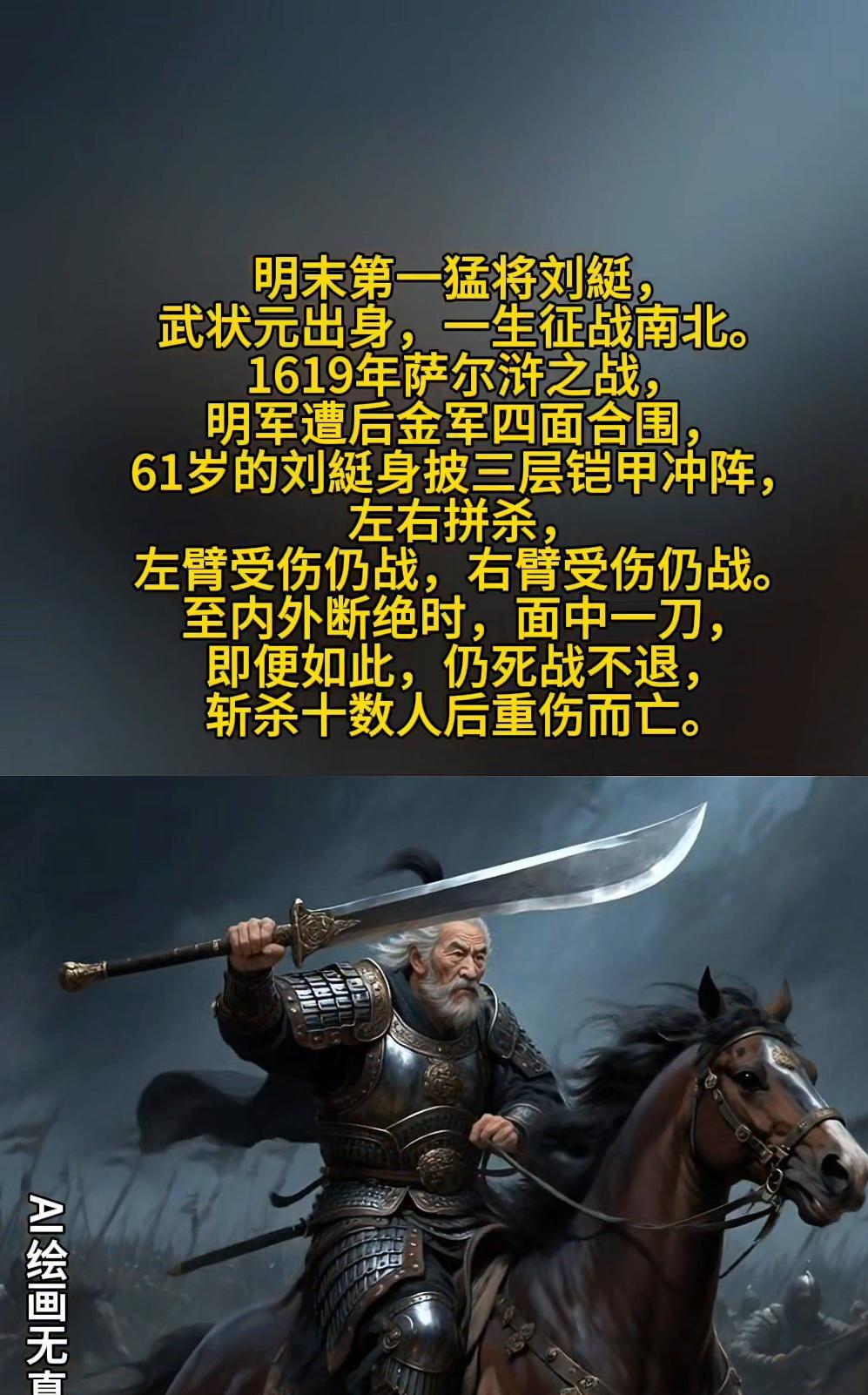 明末第一猛将刘挺，武状元出身，一生征战南北。
1619年萨尔浒之战，明军遭后金军