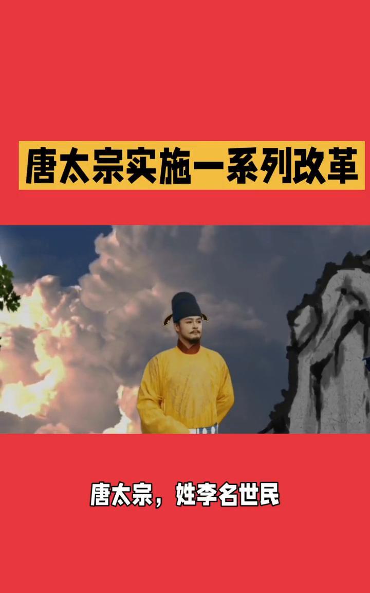 唐太宗实施一系列改革。
唐太宗姓李名世民，是中国历史上唐朝的第二位皇帝，庙号太宗