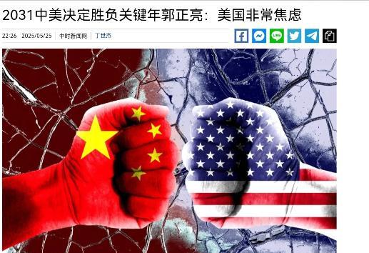 郭正亮表示，2031年中美博弈就会分出胜负，美国现在被中国追的很难受，美国或许不