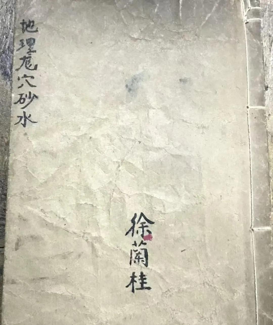 清代风水堪舆古籍《地理龙穴砂水》徐兰桂藏