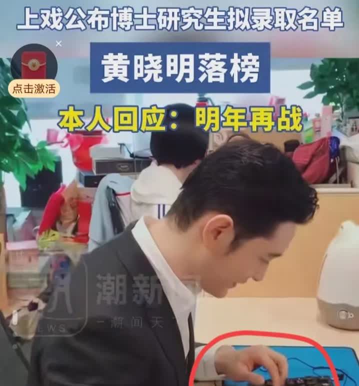 我有预感黄晓明明年
应该不会再参加上戏的博士招生了
不是因为这次考试落榜，而